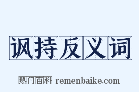 讽持反义词是什么意思的图片